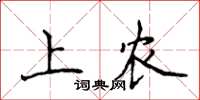 侯登峰上農楷書怎么寫
