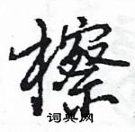 王旻寫的硬筆行書檫