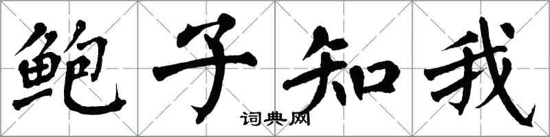 翁闓運鮑子知我楷書怎么寫