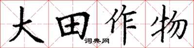 丁謙大田作物楷書怎么寫