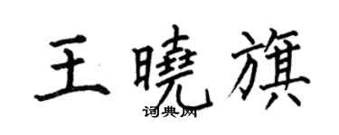 何伯昌王曉旗楷書個性簽名怎么寫