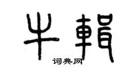 曾慶福牛輯篆書個性簽名怎么寫