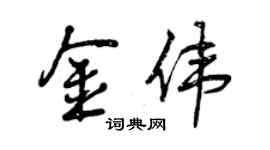 曾慶福金偉行書個性簽名怎么寫
