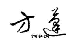 梁錦英方蓬草書個性簽名怎么寫