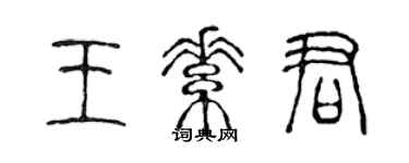 陳聲遠王素君篆書個性簽名怎么寫