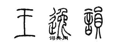 陳墨王逸韻篆書個性簽名怎么寫