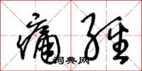 王冬齡痛經草書怎么寫
