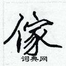 張標寫的硬筆楷書傢