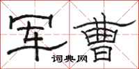 駱恆光軍曹隸書怎么寫