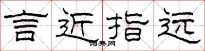 柯春海言近指遠隸書怎么寫