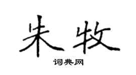 袁強朱牧楷書個性簽名怎么寫