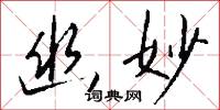 幽悒的意思_幽悒的解釋_國語詞典