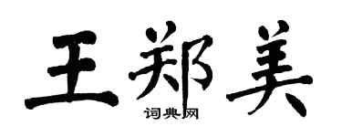 翁闓運王鄭美楷書個性簽名怎么寫