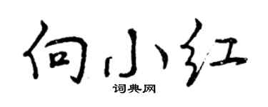 曾慶福向小紅行書個性簽名怎么寫