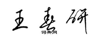 梁錦英王春研草書個性簽名怎么寫