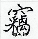 張標寫的硬筆楷書竊