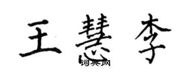 何伯昌王慧李楷書個性簽名怎么寫