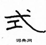 駱恆光寫的硬筆隸書式