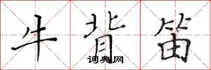 黃華生牛背笛楷書怎么寫