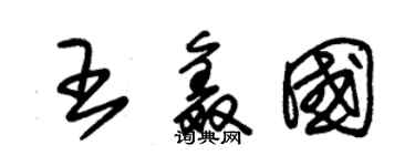 朱錫榮王鑫國草書個性簽名怎么寫