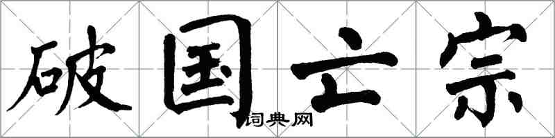 翁闓運破國亡宗楷書怎么寫