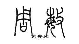 陳墨周敏篆書個性簽名怎么寫