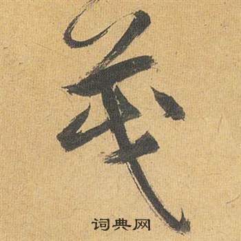 歸田賦中祝枝山的寫法