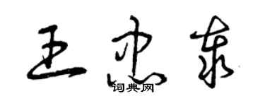 曾慶福王忠泰草書個性簽名怎么寫