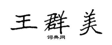袁強王群美楷書個性簽名怎么寫