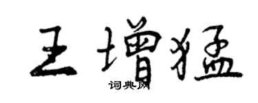 曾慶福王增猛行書個性簽名怎么寫