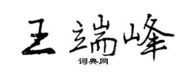 曾慶福王端峰行書個性簽名怎么寫
