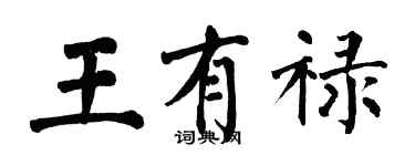 翁闓運王有祿楷書個性簽名怎么寫