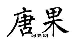 翁闓運唐果楷書個性簽名怎么寫