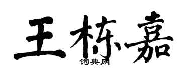 翁闓運王棟嘉楷書個性簽名怎么寫
