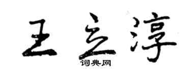 曾慶福王立淳行書個性簽名怎么寫