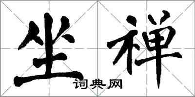 翁闓運坐禪楷書怎么寫