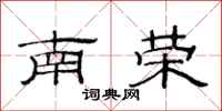 范連陞南榮隸書怎么寫