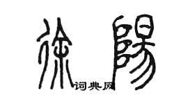 陳墨徐陽篆書個性簽名怎么寫