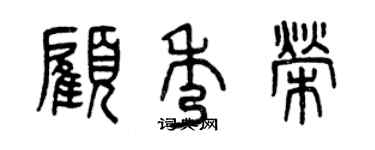 曾慶福顧秀榮篆書個性簽名怎么寫