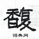 楊為國寫的硬筆隸書馥