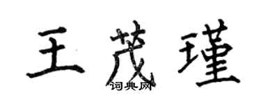 何伯昌王茂瑾楷書個性簽名怎么寫