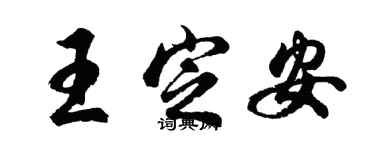 胡問遂王定安行書個性簽名怎么寫