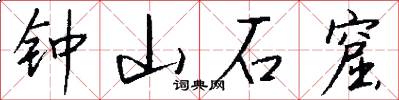 鐘山石窟怎么寫好看