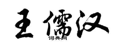 胡問遂王儒漢行書個性簽名怎么寫