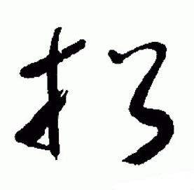 于右任在標準草書千字文中寫的招