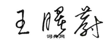 駱恆光王曙蔚草書個性簽名怎么寫