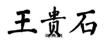 翁闓運王貴石楷書個性簽名怎么寫