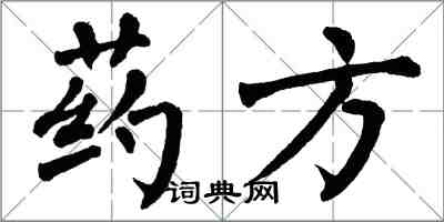 翁闓運藥方楷書怎么寫