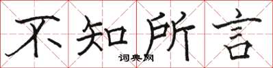 駱恆光不知所言楷書怎么寫