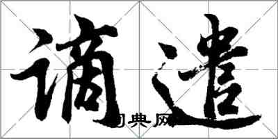 胡問遂謫遣行書怎么寫